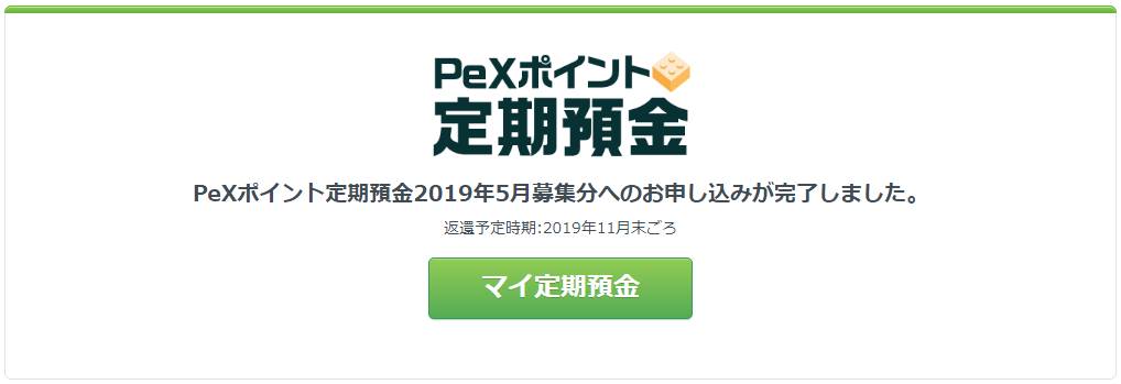 PeXポイント定期預金　申込完了